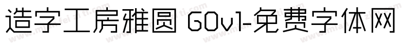 造字工房雅圆 G0v1字体转换